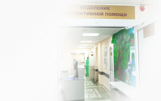 №2 паллиативтік көмек бөлімшесі