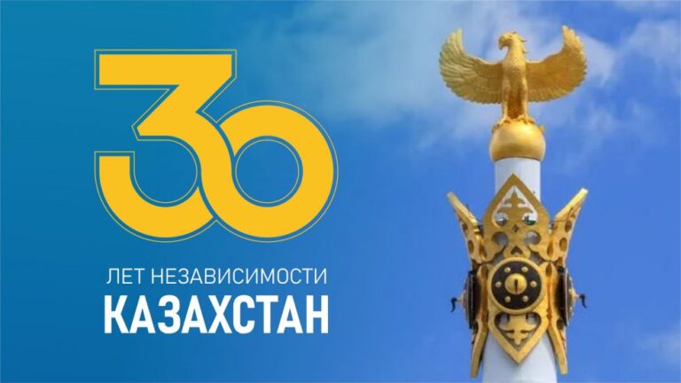 30 лет независимости Казахстана
