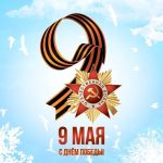 С Днем Победы!