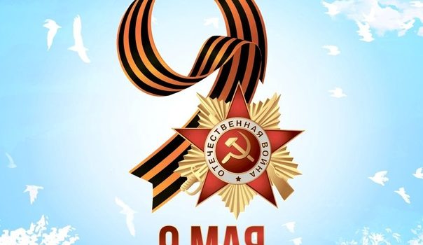 С Днем Победы!