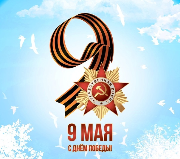 С Днем Победы!