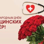 С международным днём медицинских сестёр!