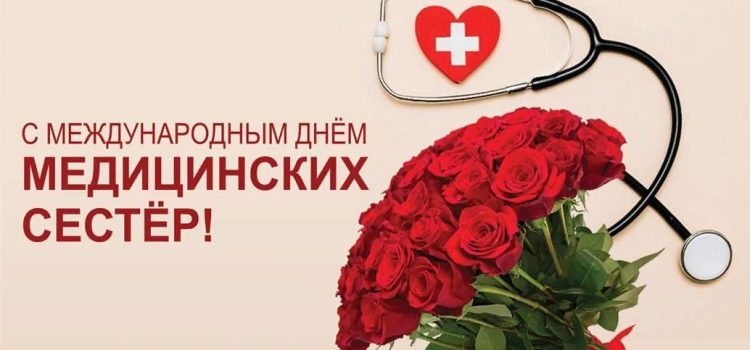 С международным днём медицинских сестёр! С международным днём медицинских сестёр!