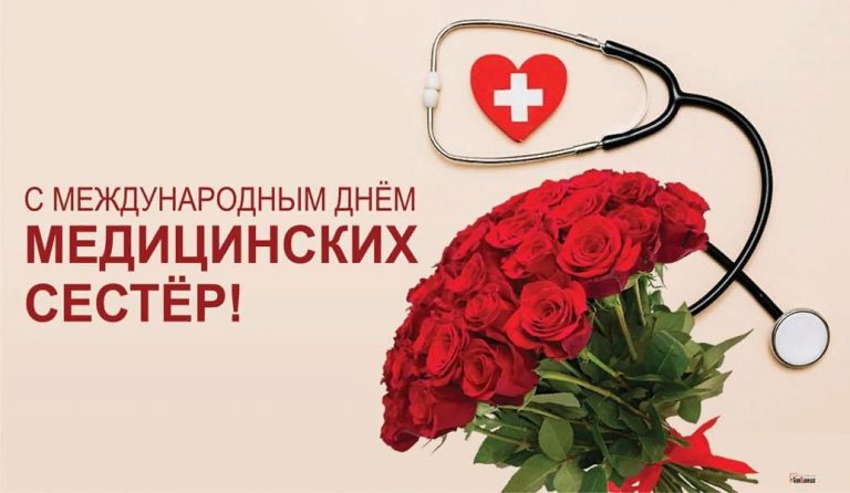 С международным днём медицинских сестёр!