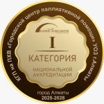 Біз аккредитациядан өттік! Медициналық көмектің сапасы мен қауіпсіздігі ресми түрде расталды