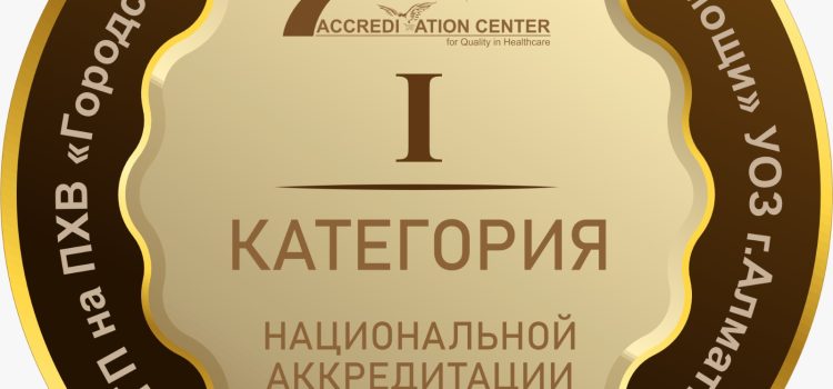 Біз аккредитациядан өттік! Медициналық көмектің сапасы мен қауіпсіздігі ресми түрде расталды