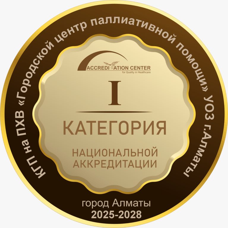 Біз аккредитациядан өттік! Медициналық көмектің сапасы мен қауіпсіздігі ресми түрде расталды