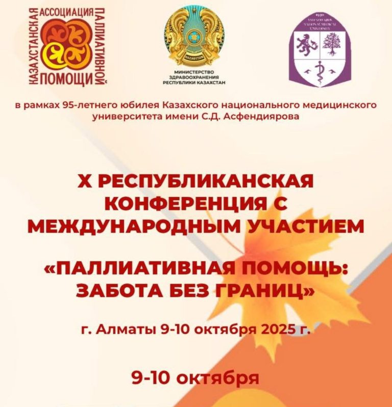 «Паллиативтік көмек: шекарасыз қамқорлық» атты 10-шы республикалық мерейтойлық конференция