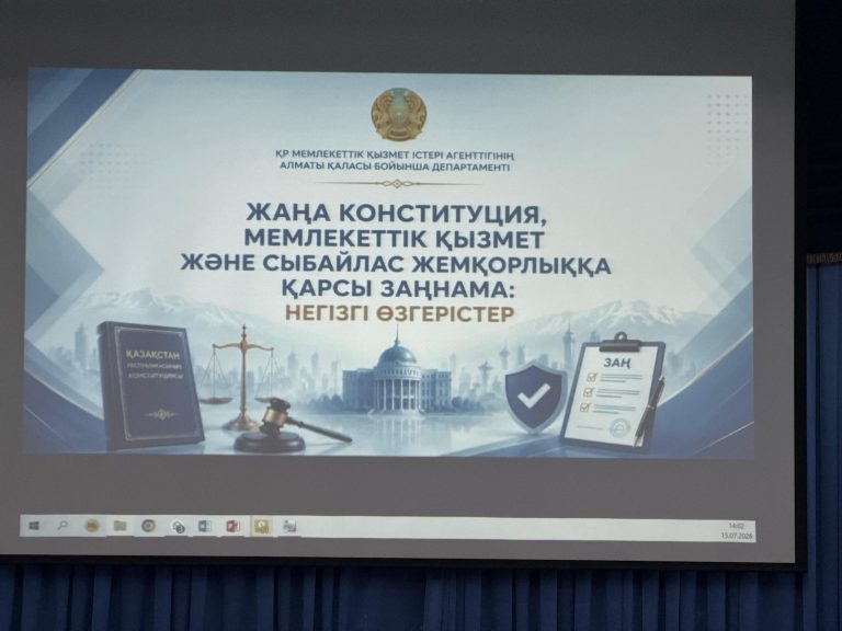Жаңа Конституциядағы,мемлекеттік қызметтегі және сыбайлас жемқорлыққа қарсы заңнамадағы негізгі өзгерістер