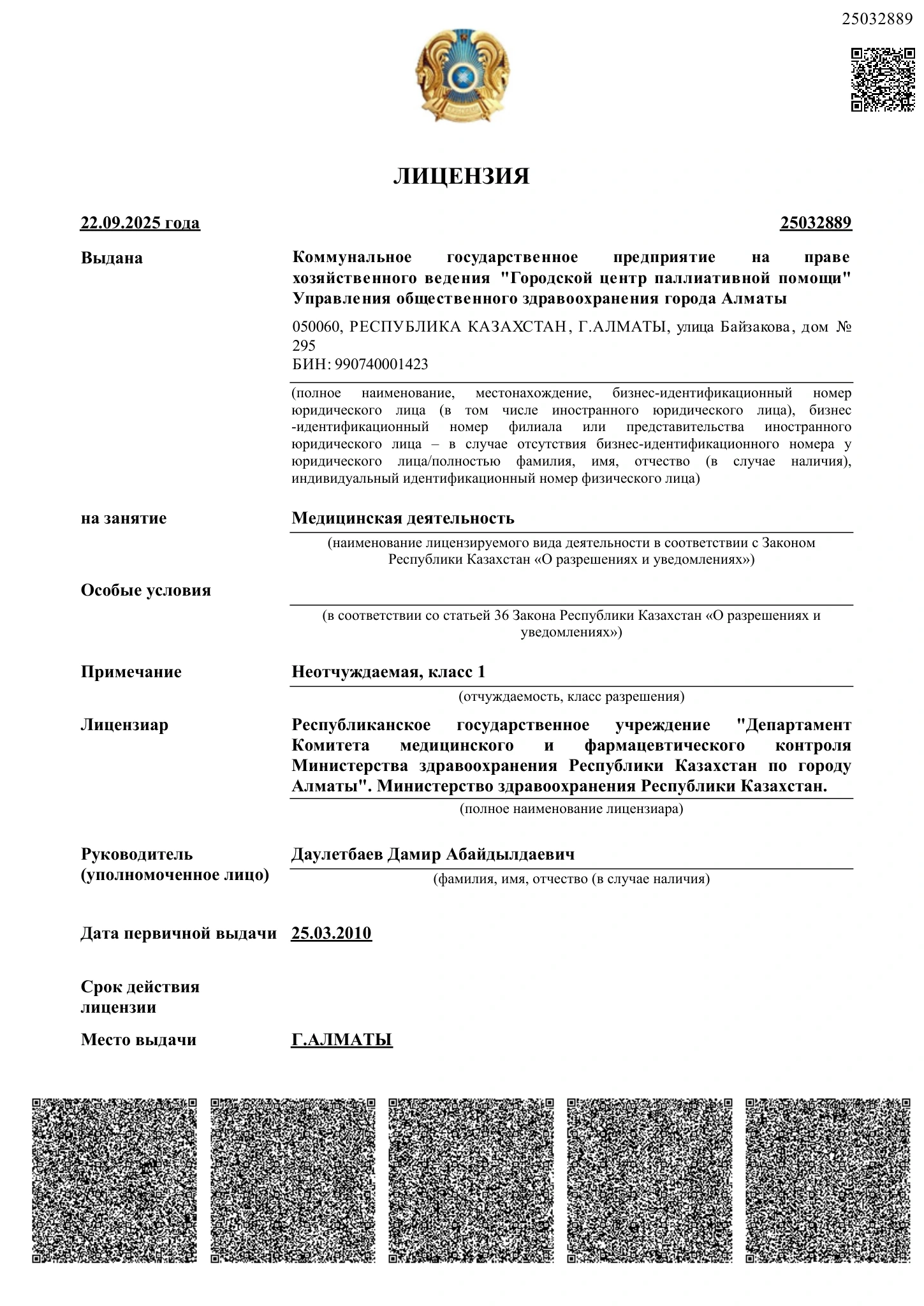 Лицензия на медицинскую деятельность от 22.09.2025