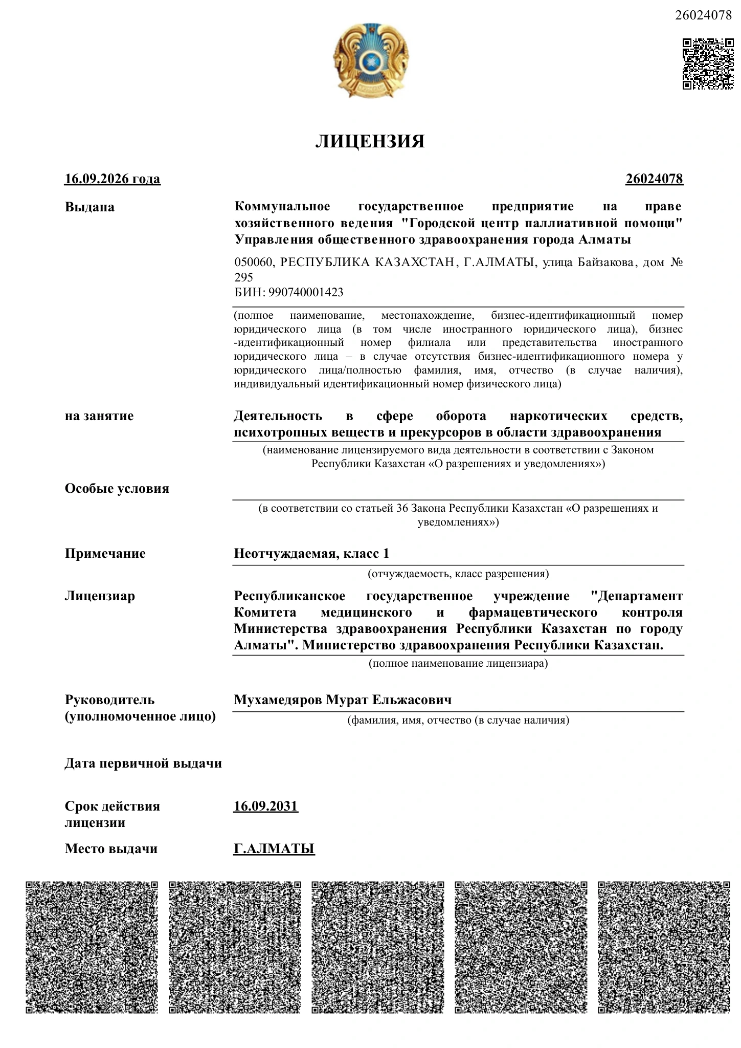 Лицензия на деятельность в сфере оборота наркотических средств от 16.09.2026