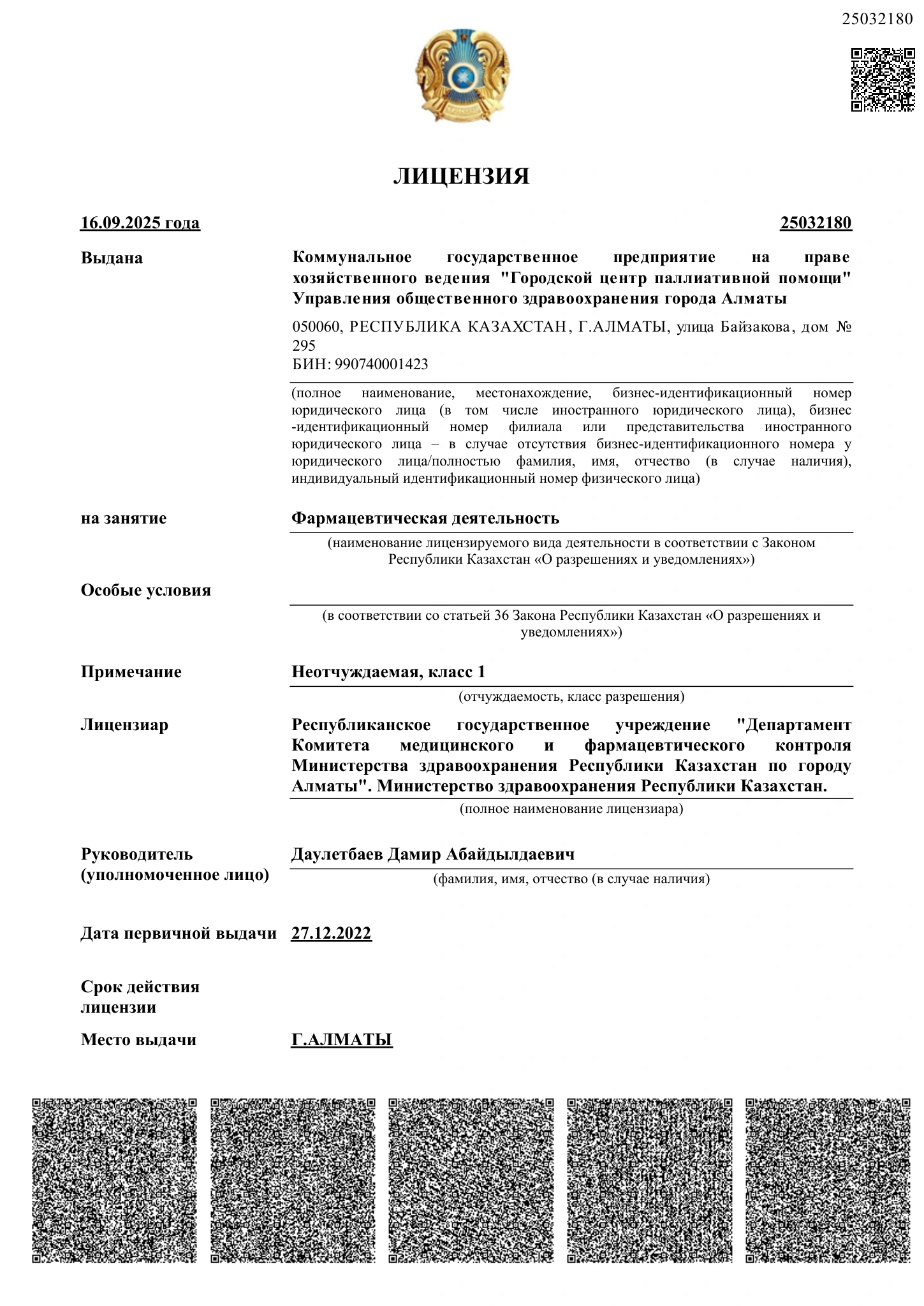 Лицензия на фармацевтическую деятельность от 16.09.2025